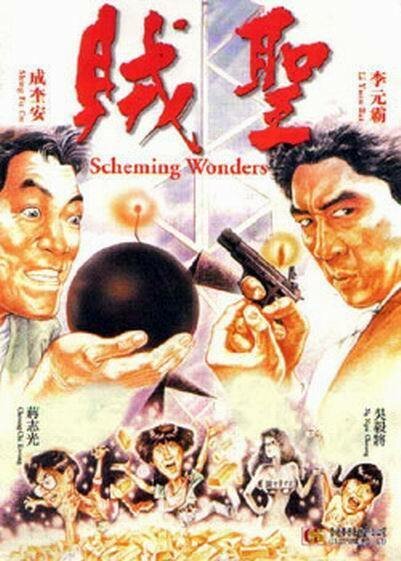 Обложка (Постер) Коварные планы / Zei sheng (1991) HDRip