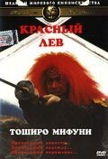 Обложка (Постер) Красный лев / Akage (1969) SATRip