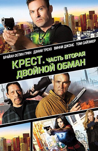 Обложка (Постер) Крест. Часть вторая: Двойной обман / Cross Wars (2017) HDRip