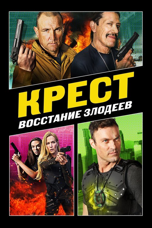 Обложка (Постер) Крест: Восстание злодеев / Cross 3 (2019) HDRip