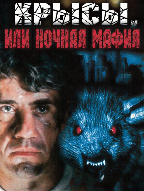 Обложка (Постер) Крысы, или ночная мафия (1991) HDRip