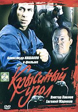 Обложка (Постер) Крысиный угол (1992) HDRip