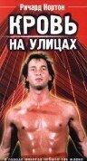 Обложка (Постер) Кровь на улицах / Blood Street (1988) 
