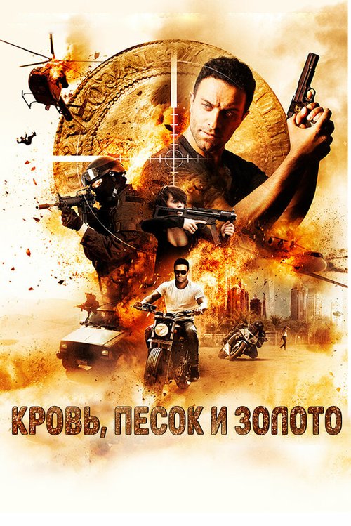 Обложка (Постер) Кровь, песок и золото / Blood, Sand and Gold (2017) HDRip