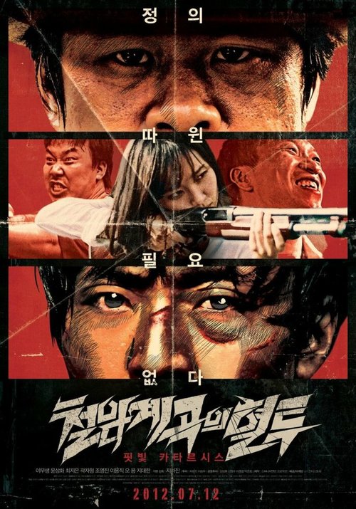 Обложка (Постер) Кровавая борьба в долине Айрон-Рок / Cheolhamgyegokeui hyeotoo (2011) HDRip