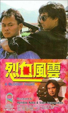 Обложка (Постер) Кровавая разборка / Lie xue feng yun (1988) SATRip