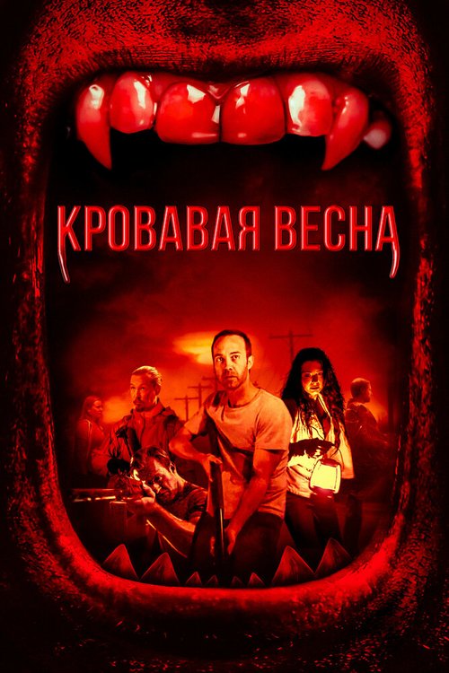 Обложка (Постер) Кровавая весна / Red Spring (2017) HDRip
