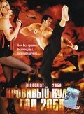 Обложка (Постер) Кровавый кулак — год 2050 / Bloodfist 2050 (2005) HDRip