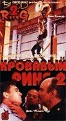 Обложка (Постер) Кровавый ринг 2 / Blood Ring 2 (1995) HDRip