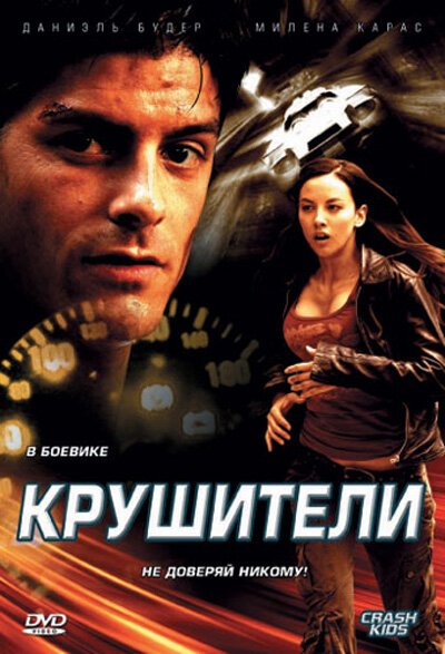 Обложка (Постер) Крушители / Crash Kids: Trust No One (2007) HDRip