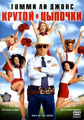 Обложка (Постер) Крутой и цыпочки / Man of the House (2005) HDRip