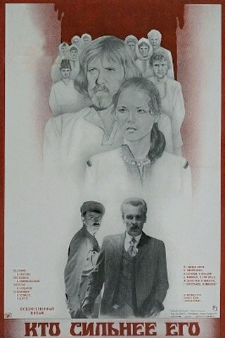 Обложка (Постер) Кто сильнее его (1984) SATRip