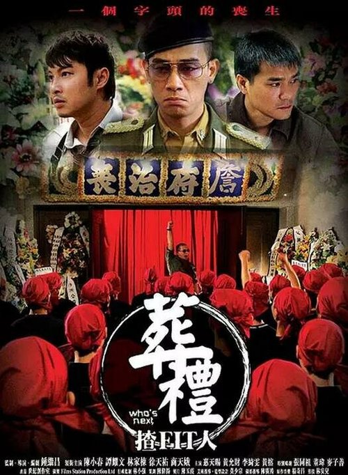 Обложка (Постер) Кто следующий? / Zang li zha (FIT) ren (2007) HDRip