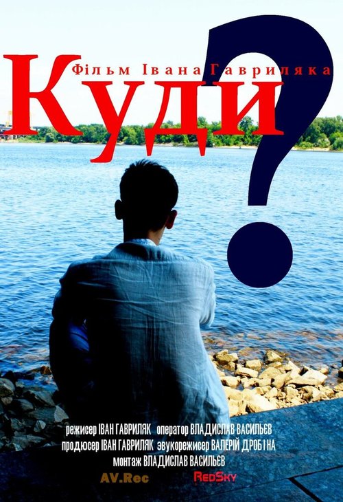 Обложка (Постер) Куда? (2013) HDRip