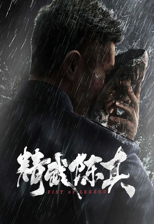 Обложка (Постер) Кулак легенды / Jing wu chen zhen (2019) HDRip