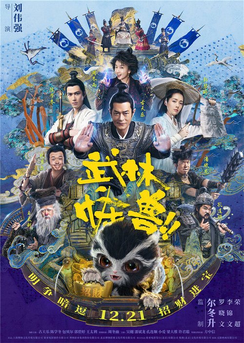 Обложка (Постер) Кунг-фу монстр / Wu lin guai shou (2018) HDRip