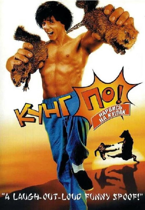 Обложка (Постер) Кунг По: Нарвись на кулак / Kung Pow: Enter the Fist (2002) HDRip