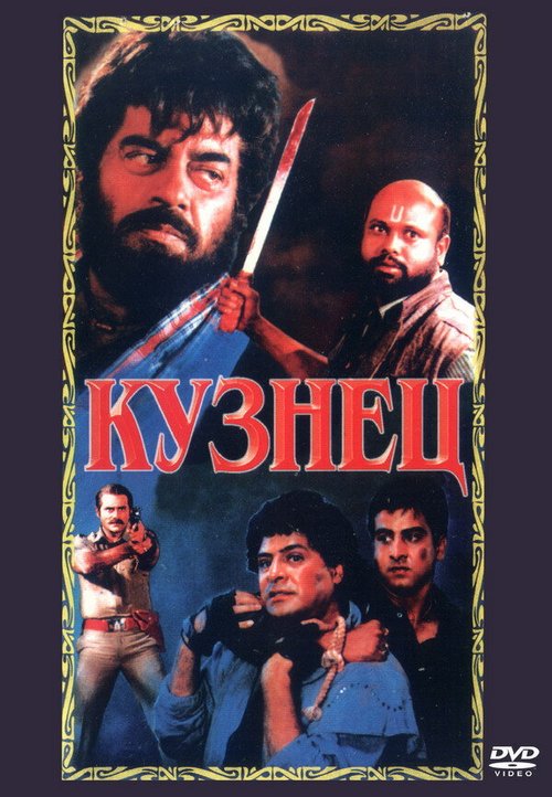 Обложка (Постер) Кузнец / Jagannath (1996) HDRip