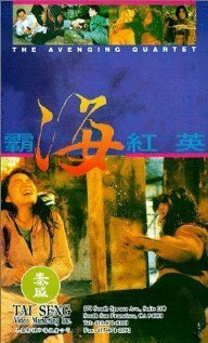 Обложка (Постер) Квартет возмездия / Ba hai hong ying (1993) HDRip