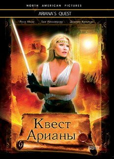 Обложка (Постер) Квест Арианы / Ariana's Quest (2002) HDRip
