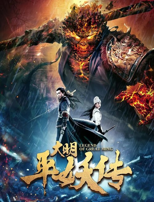 Обложка (Постер) Легенда династии Мин / Da ming ping yao chuan (2018) HDRip