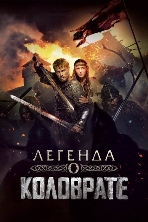 Обложка (Постер) Легенда о Коловрате (2017) HDRip