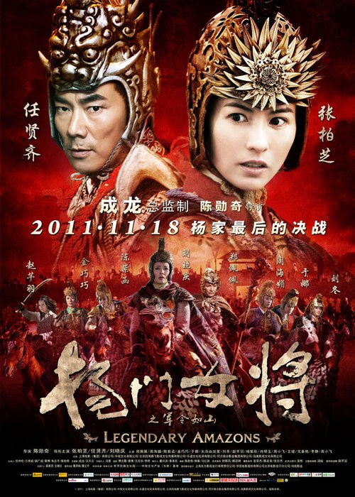 Обложка (Постер) Легендарные амазонки / Yang men nu jiang zhi jun ling ru shan (2011) HDRip