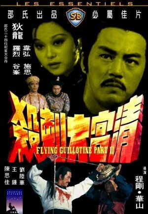 Обложка (Постер) Летающая гильотина 2 / Can ku da ci sha (1978) SATRip