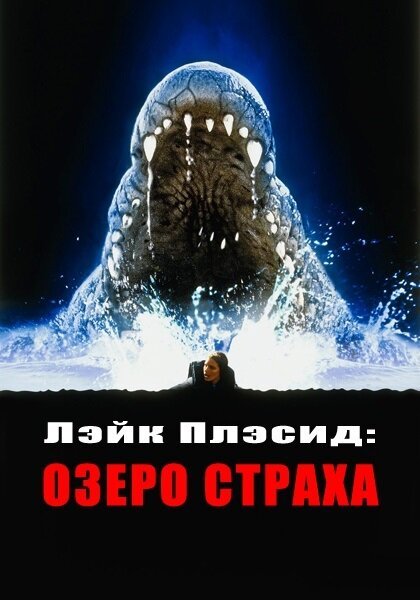 Обложка (Постер) Лэйк Плэсид: Озеро страха / Lake Placid (1999) HDRip