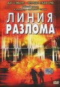 Обложка (Постер) Линия разлома / Faultline (2004) HDRip