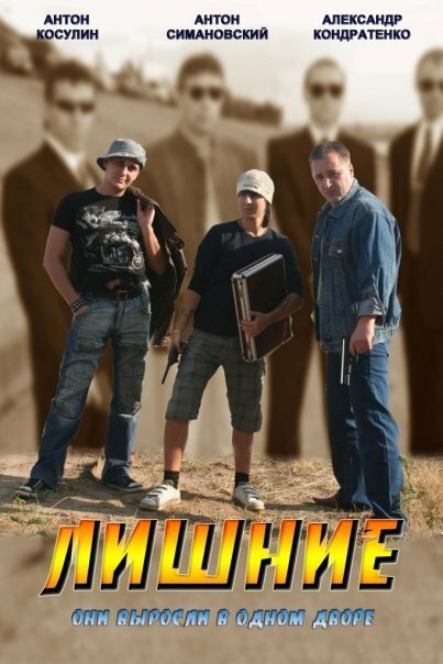 Обложка (Постер) Лишние (2012) 