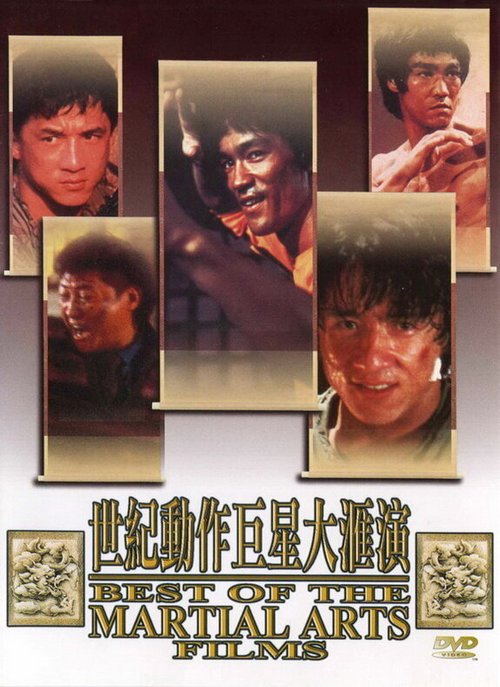 Обложка (Постер) Лучшие в искусстве борьбы / The Best of the Martial Arts Films (1990) HDRip