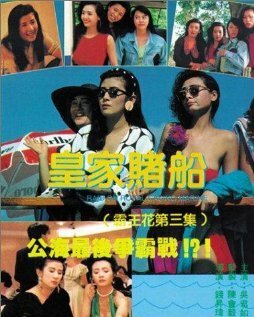 Обложка (Постер) Лучший отряд 3 / Huang jia du chuan (1990) HDRip