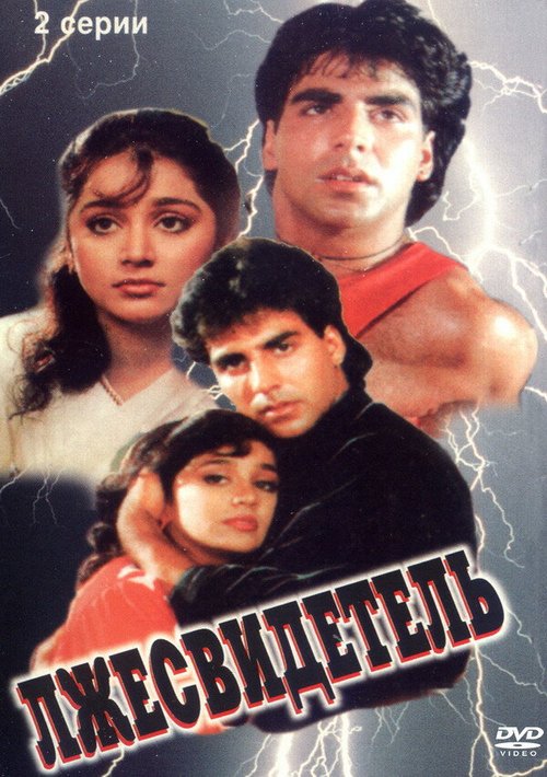 Обложка (Постер) Лжесвидетель / Nazar Ke Samne (1995) HDRip