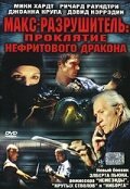 Обложка (Постер) Макс-разрушитель: Проклятие нефритового дракона / Max Havoc: Curse of the Dragon (2004) HDRip