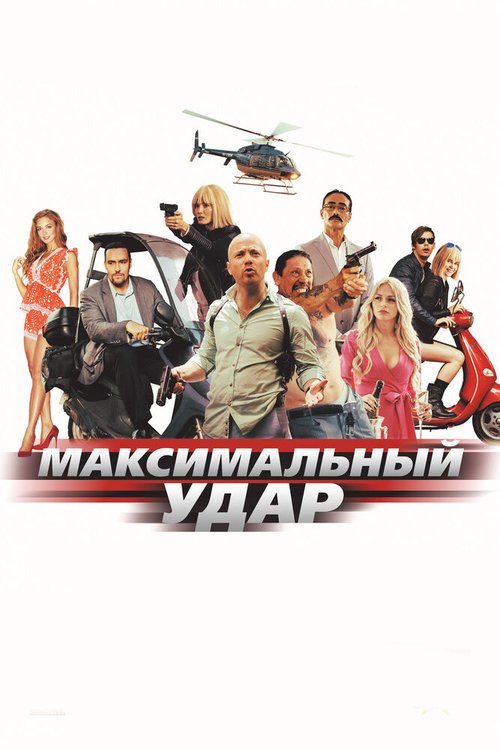 Обложка (Постер) Максимальный удар (2017) HDRip