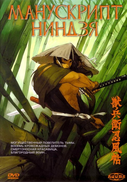 Обложка (Постер) Манускрипт ниндзя / Jube ninpucho (1993) HDRip