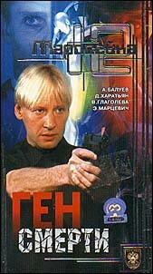 Обложка (Постер) Маросейка, 12: Ген смерти (2000) HDRip
