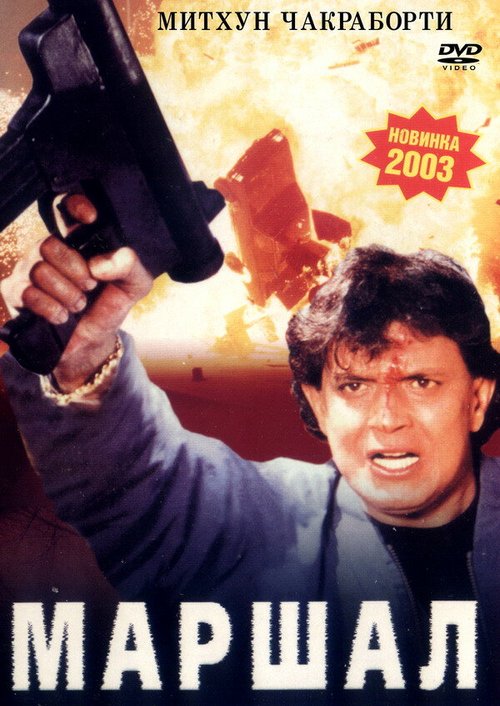 Обложка (Постер) Маршал / Marshal (2002) HDRip