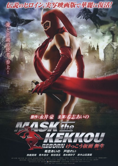 Обложка (Постер) Маска Кэкку: Возрождение / Kekko Kamen: Ribon (2012) HDRip