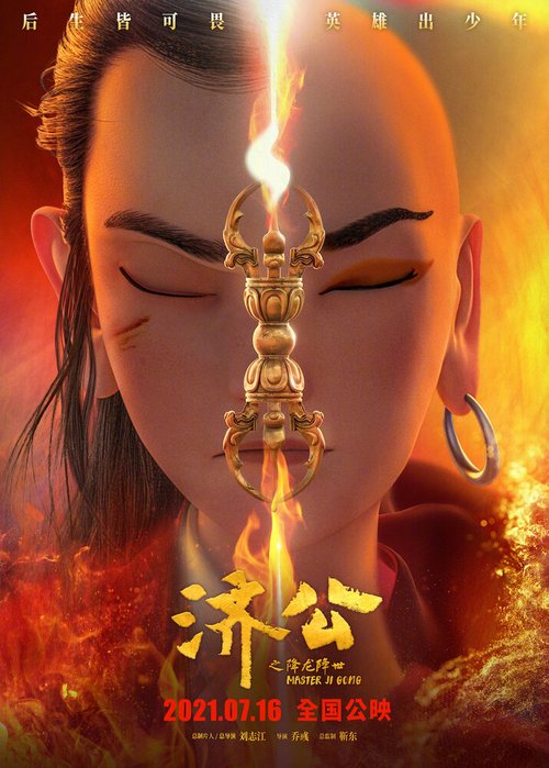 Обложка (Постер) Мастер Цзи Гун / Ji gong zhi xiang long jiang shi (2021) HDRip