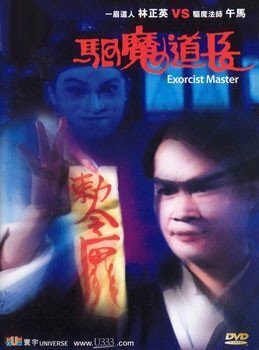 Обложка (Постер) Мастер экзорцизма / Qu mo dao zhang (1993) HDRip
