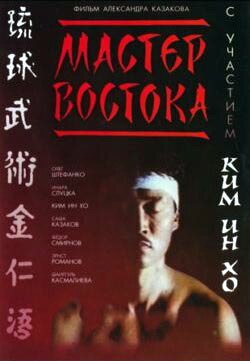 Обложка (Постер) Мастер Востока (1992) HDRip