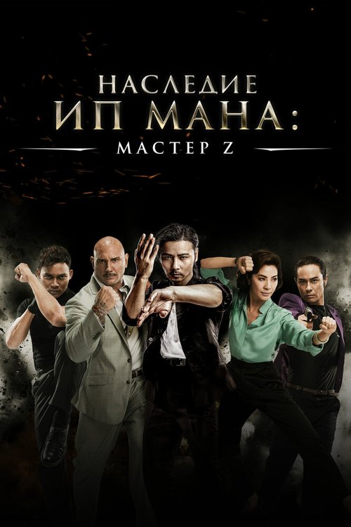 Обложка (Постер) Мастер Z: Наследие Ип Мана / Cheung Tin-Chi (2018) HDRip