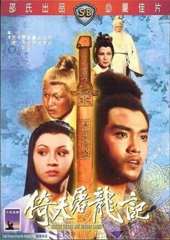 Обложка Меч небес и сабля дракона / Yi tian tu long ji (1978) 