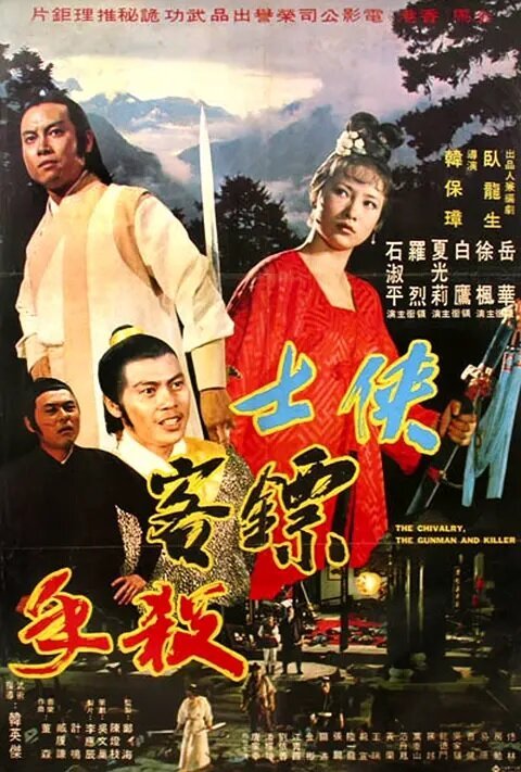 Обложка (Постер) Мечник, защитник, убийца / Xia shi biao ke sha shou (1977) SATRip