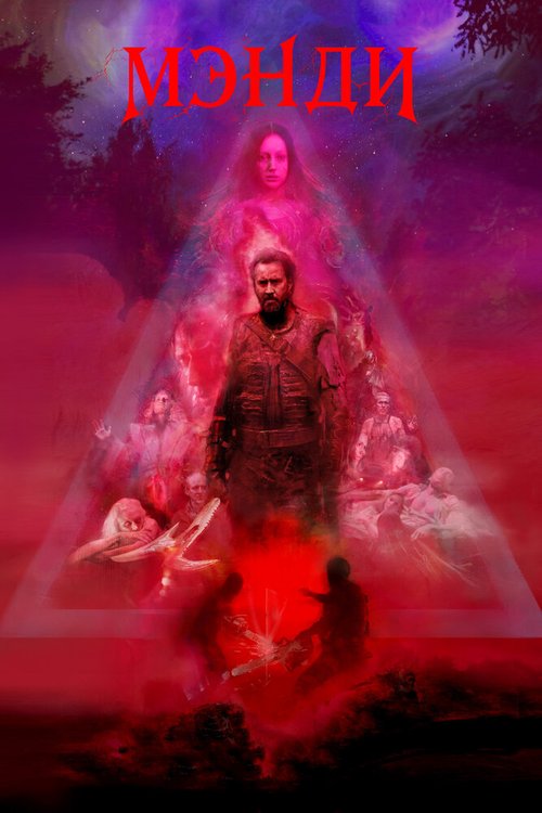 Обложка (Постер) Мэнди / Mandy (2017) HDRip