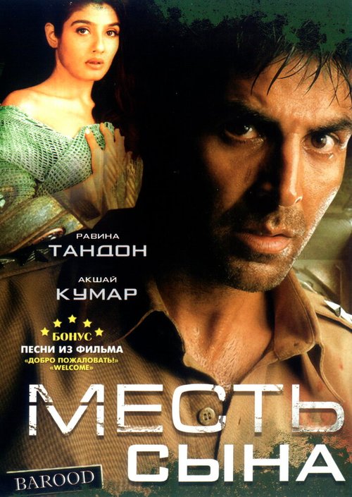 Обложка (Постер) Месть сына / Barood (1998) HDRip
