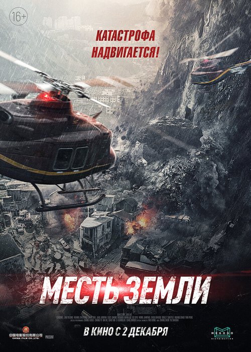 Обложка (Постер) Месть земли / Feng bao (2021) HDRip