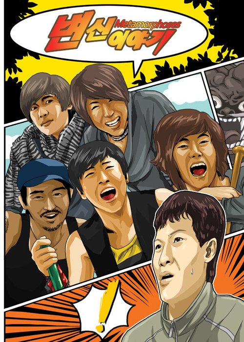 Обложка (Постер) Метаморфозы / Byeonshiniyagi (2011) HDRip